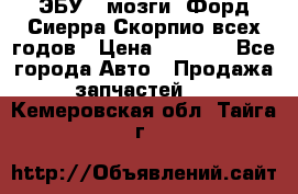 ЭБУ ( мозги) Форд Сиерра Скорпио всех годов › Цена ­ 2 000 - Все города Авто » Продажа запчастей   . Кемеровская обл.,Тайга г.
